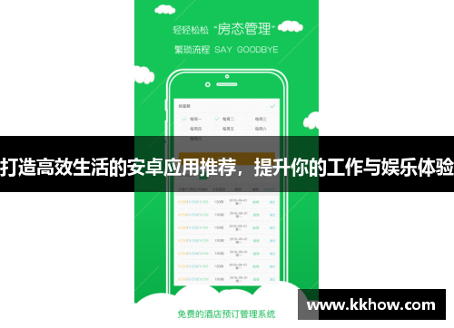 打造高效生活的安卓应用推荐，提升你的工作与娱乐体验