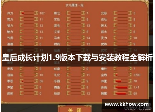 皇后成长计划1.9版本下载与安装教程全解析