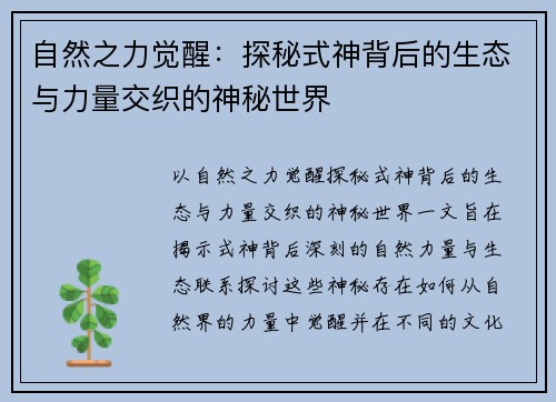 自然之力觉醒：探秘式神背后的生态与力量交织的神秘世界