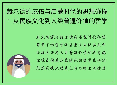 赫尔德的庇佑与启蒙时代的思想碰撞：从民族文化到人类普遍价值的哲学探讨