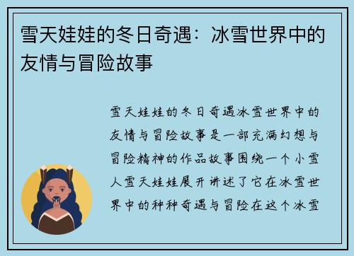 雪天娃娃的冬日奇遇：冰雪世界中的友情与冒险故事