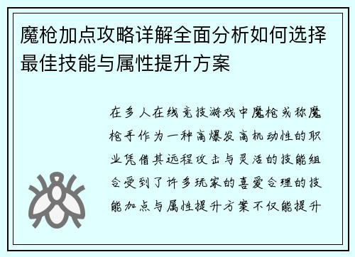魔枪加点攻略详解全面分析如何选择最佳技能与属性提升方案