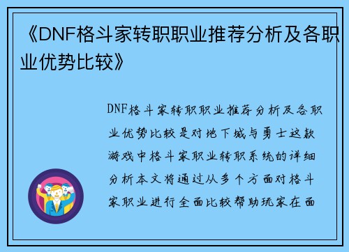 《DNF格斗家转职职业推荐分析及各职业优势比较》