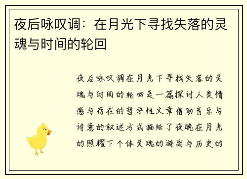 夜后咏叹调：在月光下寻找失落的灵魂与时间的轮回