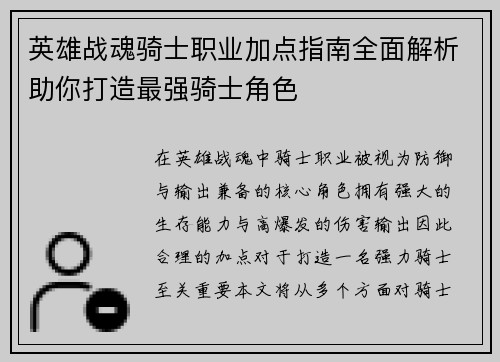 英雄战魂骑士职业加点指南全面解析助你打造最强骑士角色