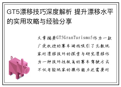 GT5漂移技巧深度解析 提升漂移水平的实用攻略与经验分享