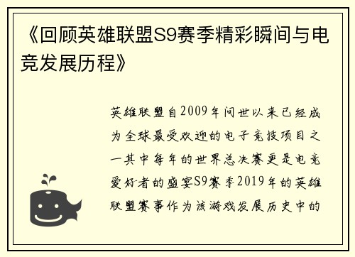 《回顾英雄联盟S9赛季精彩瞬间与电竞发展历程》