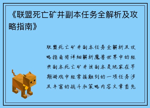 《联盟死亡矿井副本任务全解析及攻略指南》