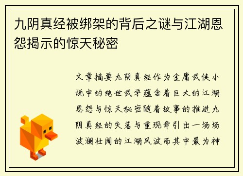 九阴真经被绑架的背后之谜与江湖恩怨揭示的惊天秘密