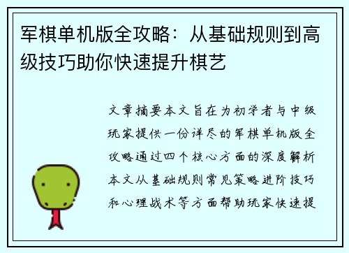 军棋单机版全攻略：从基础规则到高级技巧助你快速提升棋艺