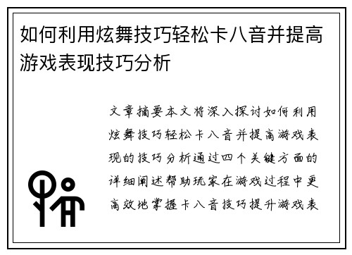 如何利用炫舞技巧轻松卡八音并提高游戏表现技巧分析