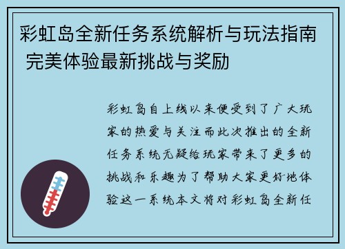 彩虹岛全新任务系统解析与玩法指南 完美体验最新挑战与奖励