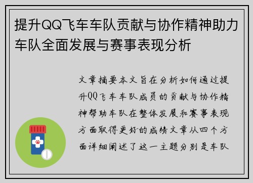 提升QQ飞车车队贡献与协作精神助力车队全面发展与赛事表现分析
