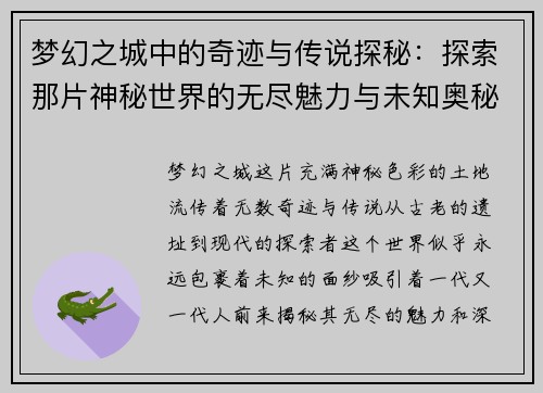 梦幻之城中的奇迹与传说探秘：探索那片神秘世界的无尽魅力与未知奥秘