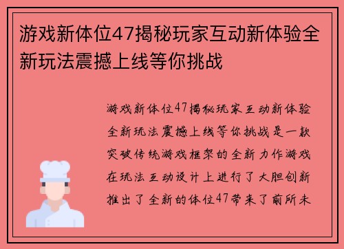 游戏新体位47揭秘玩家互动新体验全新玩法震撼上线等你挑战