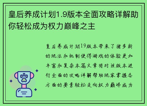 皇后养成计划1.9版本全面攻略详解助你轻松成为权力巅峰之主