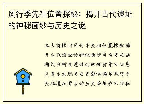 风行季先祖位置探秘：揭开古代遗址的神秘面纱与历史之谜