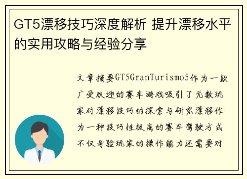 GT5漂移技巧深度解析 提升漂移水平的实用攻略与经验分享
