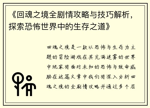 《回魂之境全剧情攻略与技巧解析，探索恐怖世界中的生存之道》