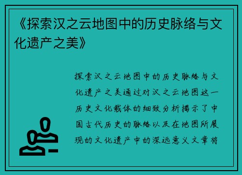 《探索汉之云地图中的历史脉络与文化遗产之美》