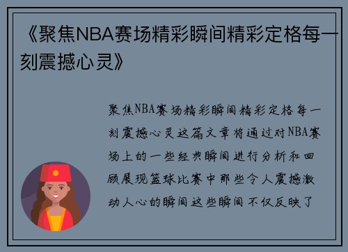 《聚焦NBA赛场精彩瞬间精彩定格每一刻震撼心灵》