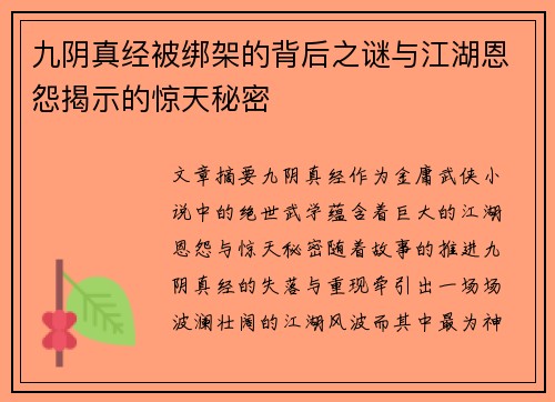 九阴真经被绑架的背后之谜与江湖恩怨揭示的惊天秘密