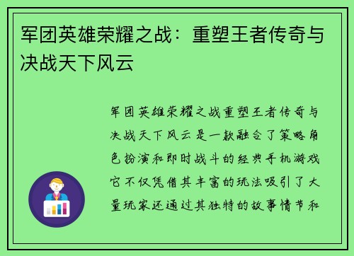军团英雄荣耀之战：重塑王者传奇与决战天下风云