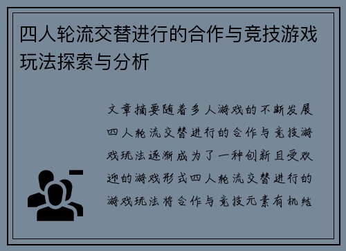 四人轮流交替进行的合作与竞技游戏玩法探索与分析