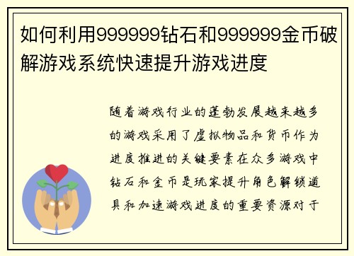 如何利用999999钻石和999999金币破解游戏系统快速提升游戏进度