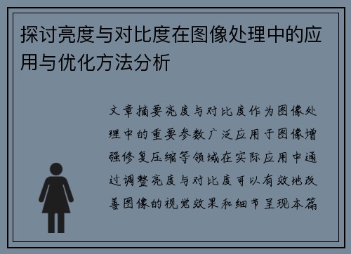 探讨亮度与对比度在图像处理中的应用与优化方法分析