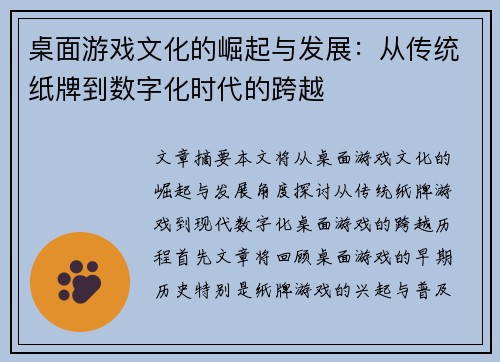 桌面游戏文化的崛起与发展：从传统纸牌到数字化时代的跨越