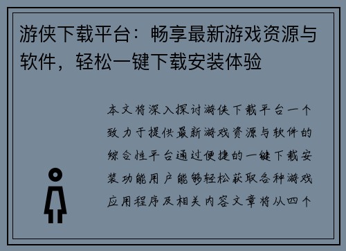 游侠下载平台：畅享最新游戏资源与软件，轻松一键下载安装体验