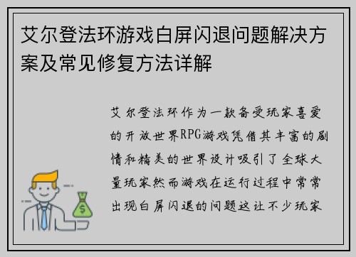 艾尔登法环游戏白屏闪退问题解决方案及常见修复方法详解