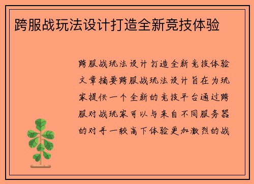 跨服战玩法设计打造全新竞技体验