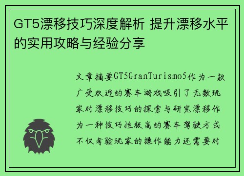 GT5漂移技巧深度解析 提升漂移水平的实用攻略与经验分享