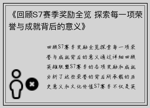 《回顾S7赛季奖励全览 探索每一项荣誉与成就背后的意义》