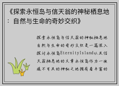 《探索永恒岛与信天翁的神秘栖息地：自然与生命的奇妙交织》