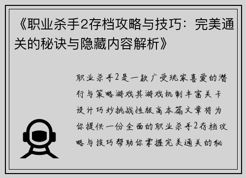 《职业杀手2存档攻略与技巧：完美通关的秘诀与隐藏内容解析》