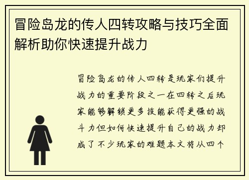 冒险岛龙的传人四转攻略与技巧全面解析助你快速提升战力