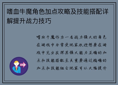嗜血牛魔角色加点攻略及技能搭配详解提升战力技巧