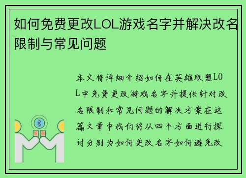 如何免费更改LOL游戏名字并解决改名限制与常见问题