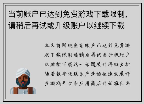 当前账户已达到免费游戏下载限制，请稍后再试或升级账户以继续下载