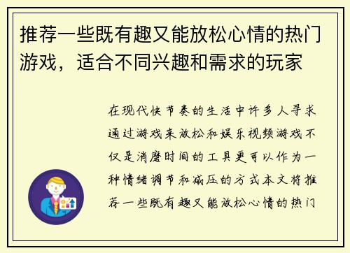 推荐一些既有趣又能放松心情的热门游戏，适合不同兴趣和需求的玩家