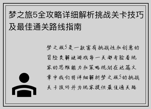 梦之旅5全攻略详细解析挑战关卡技巧及最佳通关路线指南