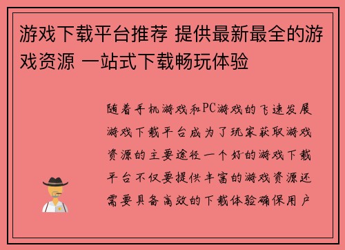 游戏下载平台推荐 提供最新最全的游戏资源 一站式下载畅玩体验