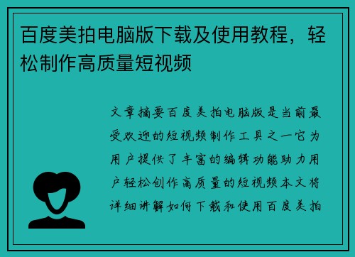 百度美拍电脑版下载及使用教程，轻松制作高质量短视频