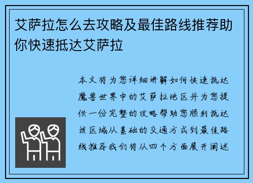 艾萨拉怎么去攻略及最佳路线推荐助你快速抵达艾萨拉