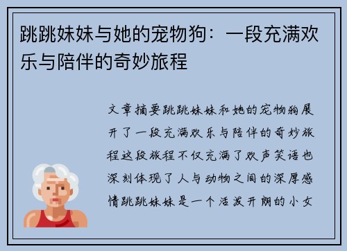 跳跳妹妹与她的宠物狗：一段充满欢乐与陪伴的奇妙旅程