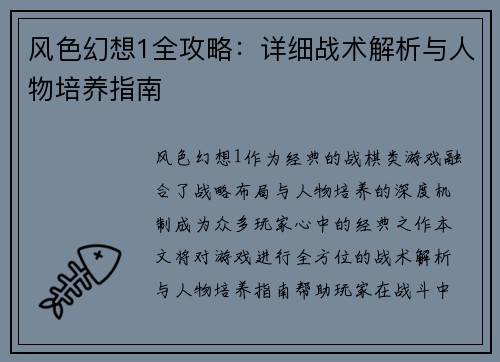 风色幻想1全攻略：详细战术解析与人物培养指南