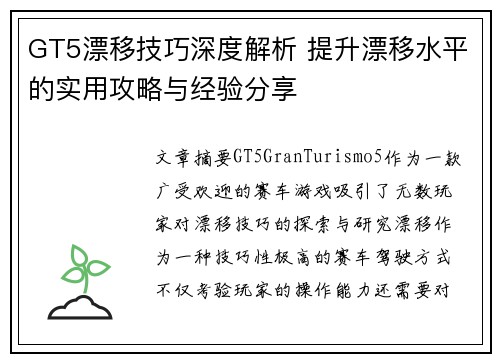 GT5漂移技巧深度解析 提升漂移水平的实用攻略与经验分享